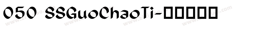 050 SSGuoChaoTi字体转换